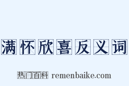 满怀欣喜反义词是什么意思的图片